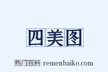 四美图是什么意思的图片